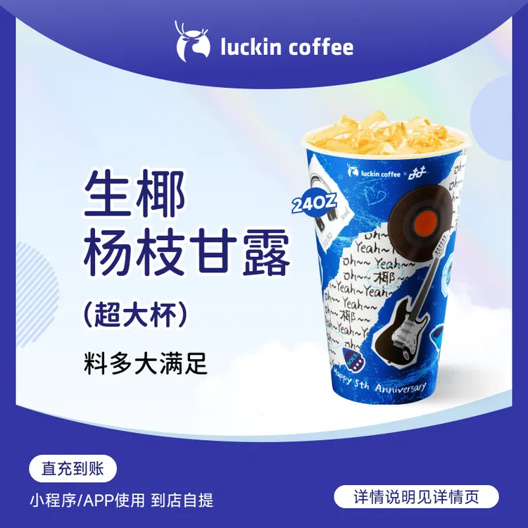 luckin coffee/瑞幸咖啡生椰杨枝甘露（超大杯）  咖啡电子兑换券 商品图