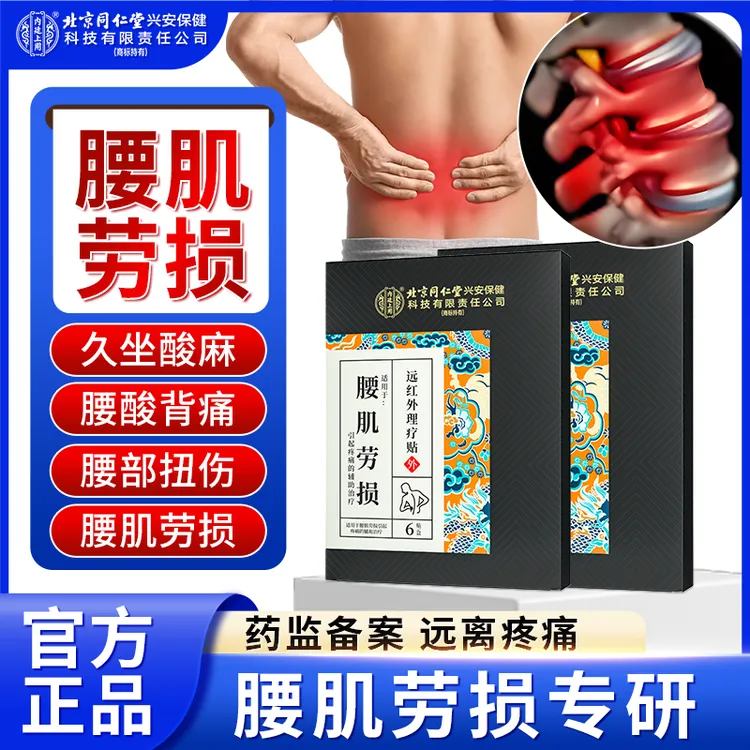 北京同仁堂内廷上用腰肌劳损远红外理疗贴腰部疼痛扭伤胀痛久坐无力腰肌疼痛贴