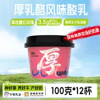 【低温冷链】乍甸玫瑰乳酪风味发酵乳100g*12杯云南特色口味酸奶