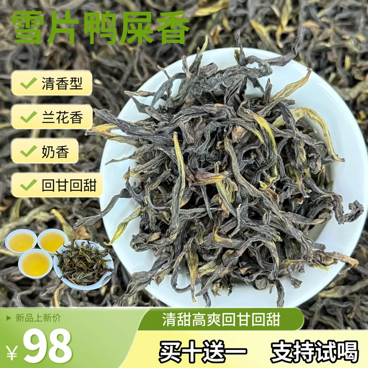 【雪片鸭屎香】潮州正宗凤凰单丛雪片鸭屎香单丛清香型兰花香礼盒装
