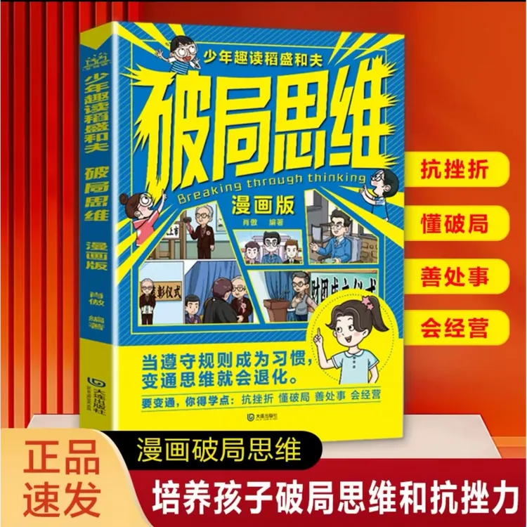漫画破局思维：突破孩子认知思维 培养6大思维模式 破困境 激潜能