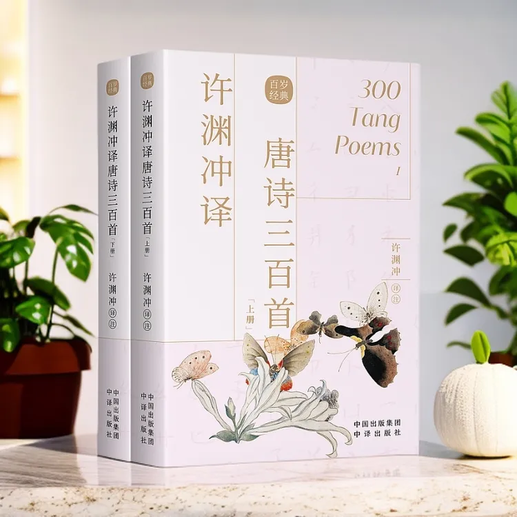 许渊冲译唐诗三百首宇辉推荐中国古诗传统文化汉英双语出版社图书