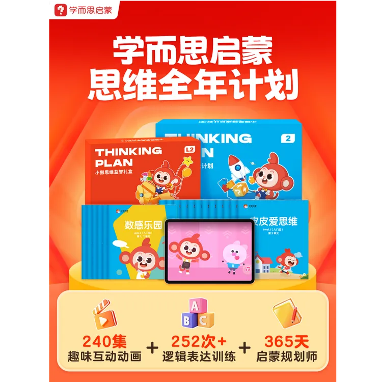 【涵涵妈专属】学而思启蒙小猴思维全年计划mx