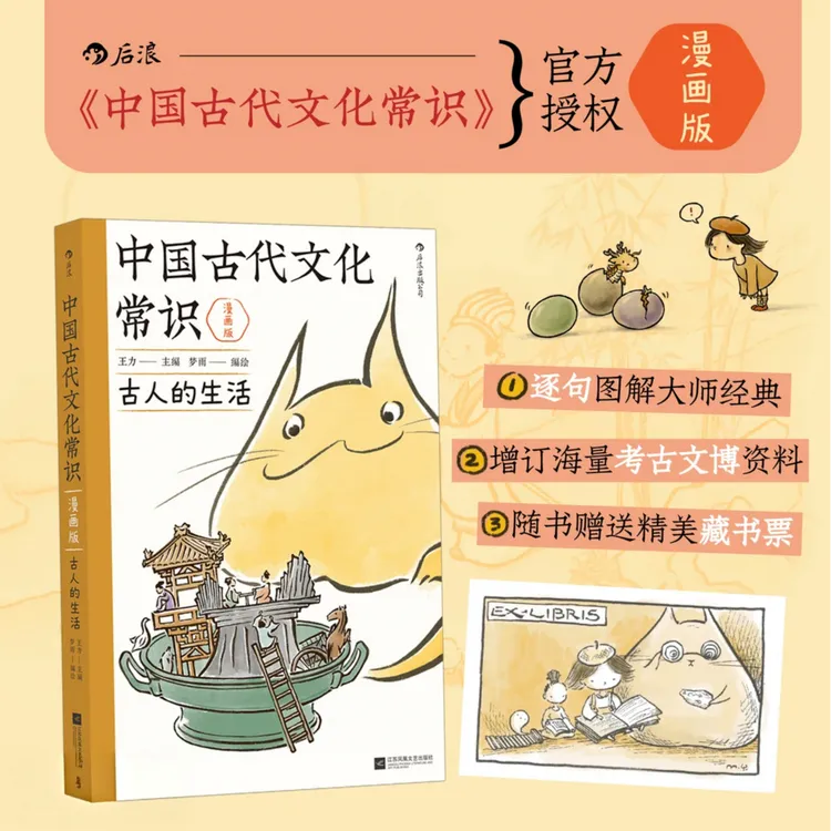 后浪正版中国古代文化常识漫画版古人的生活 王力著 中学实用知识