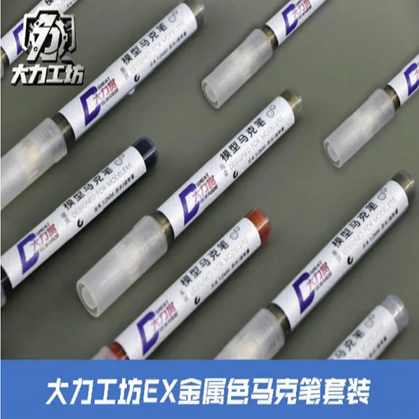 大力工坊品牌包邮模型工具马克笔EX金属色套装