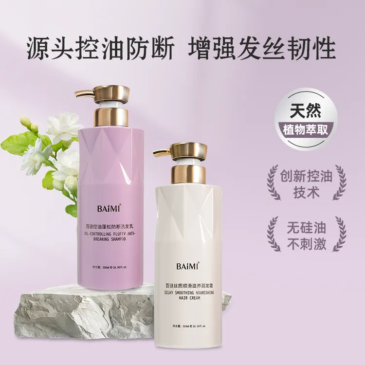 百谜控油蓬松防断洗护套装护发滋养保湿