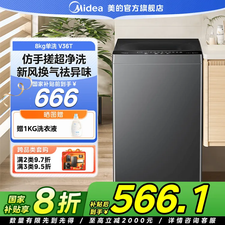 【国家补贴】美的V36T波轮8公斤洗衣机智能超净洗全自动仿手洗家用