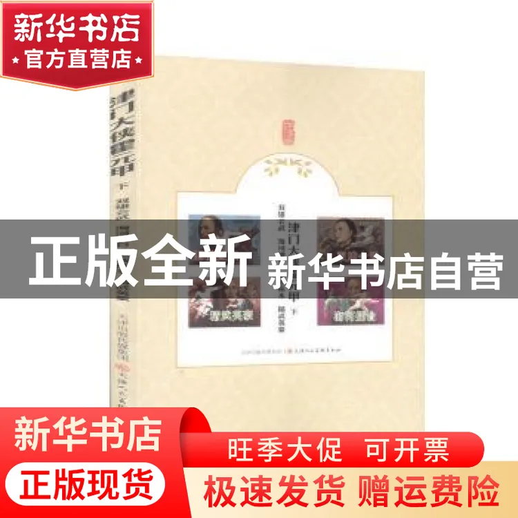 【官方正版】 津门大侠霍元甲(下双雄会武海河擂台恶战熊本精武英