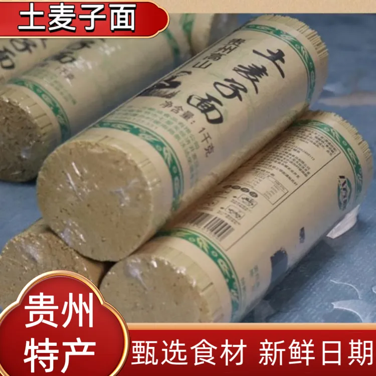 贵州土麦子面条土麦挂面碱水面条高山老面条特产面条香麦面