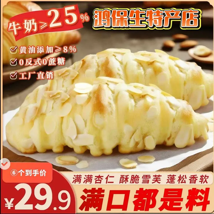 味出道爆品杏仁可颂牛角包雪芙酥皮软面包营养早餐0糖0脂代餐面包