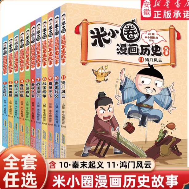 【新书上市】8-9-10-11米小圈漫画历史故事合集全11册 米小圈漫画书