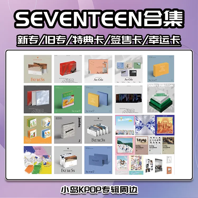 SEVENTEEN专辑 保真 SEVENTEEN克拉盘 SEVENTEEN旧专 克拉盘 次卡