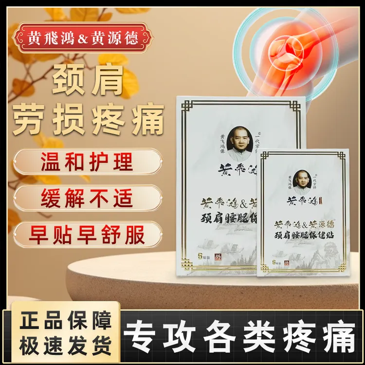 【中华老字号】黄飞鸿百年秘方缓解中老年颈椎肩腰腿关节不适保健贴