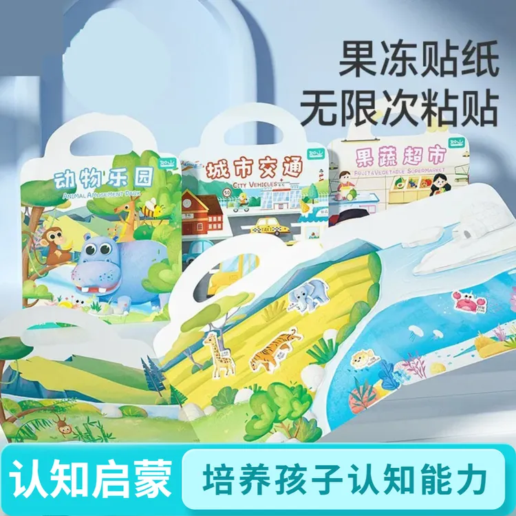 【宝妈必选】果冻贴纸书出游季启蒙趣味贴益智安静书车载早教宝宝贴