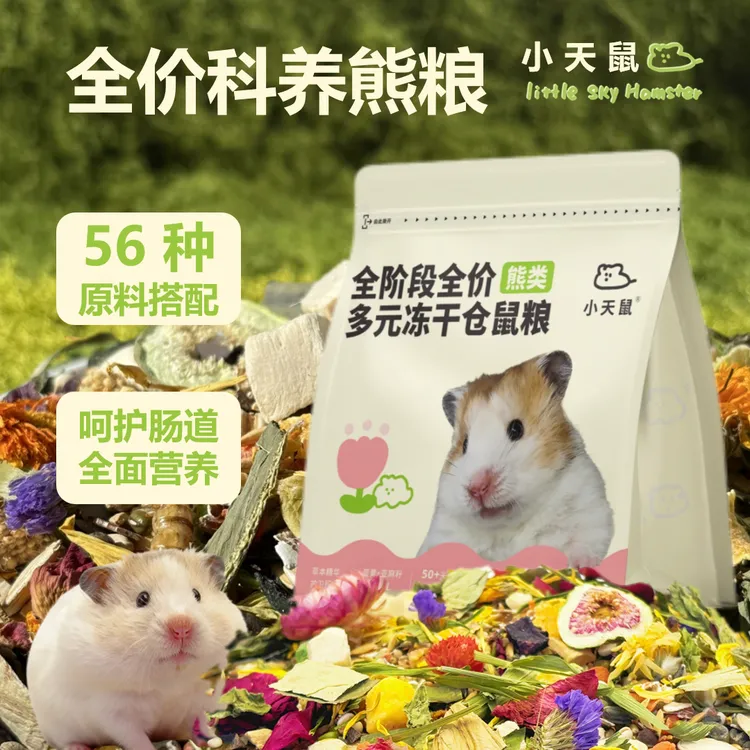 小天鼠全价全阶段冻干熊粮仓鼠粮增肥美毛食材均衡营养金丝熊粮食