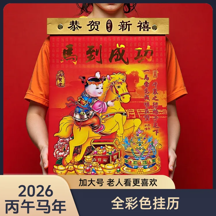 彩印日历2026马年老黄历农历大号挂墙一天一页手撕传统挂历
