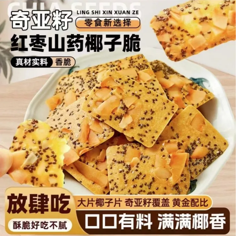 【3·8卖一箱】奇亚籽红枣山药椰子薄脆饼干解馋零食休闲食品整箱