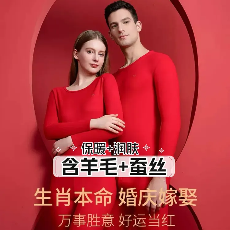 情侣大红色保暖套装含羊毛蚕丝中国红男女士秋衣秋裤本命年喜庆