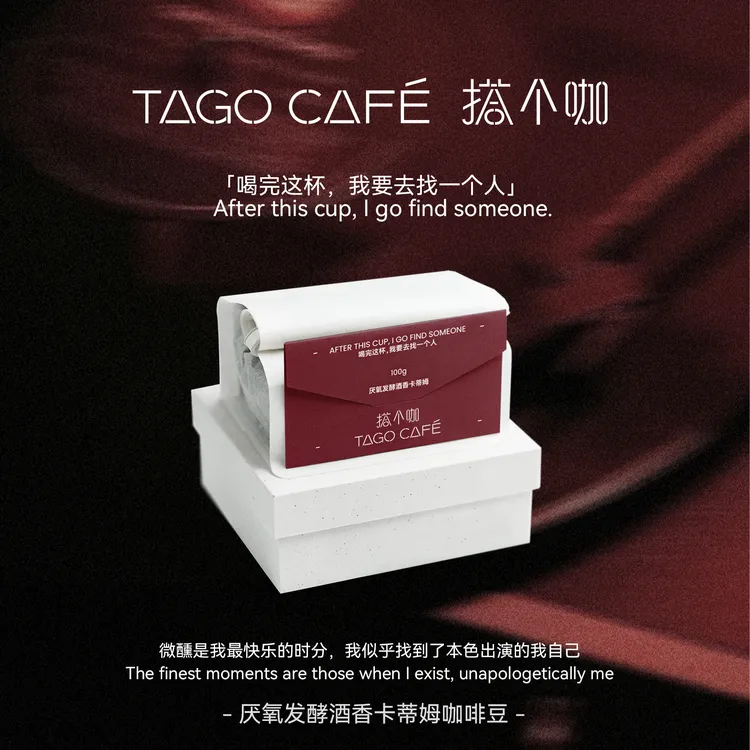 云南卡蒂姆浅中烘焙高端咖啡豆黑巧红酒香一个人清醒的沉沦
