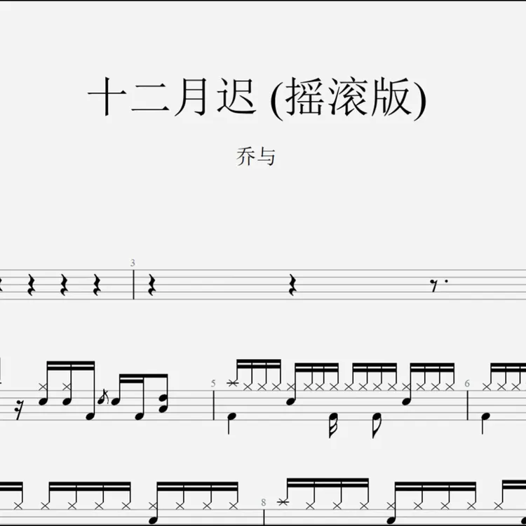 乔与《十二月迟》 (摇滚版)架子鼓鼓谱