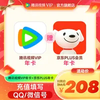 【QQ/微信充值】腾讯视频VIP年卡12个月 赠京东PLUS年卡  不支持退
