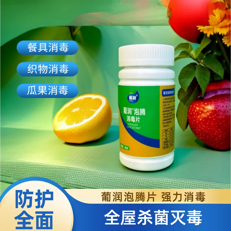 葡润泡腾消毒片食饮具消毒次氯酸织物消毒瓜果蔬菜阿拉伯糖消毒