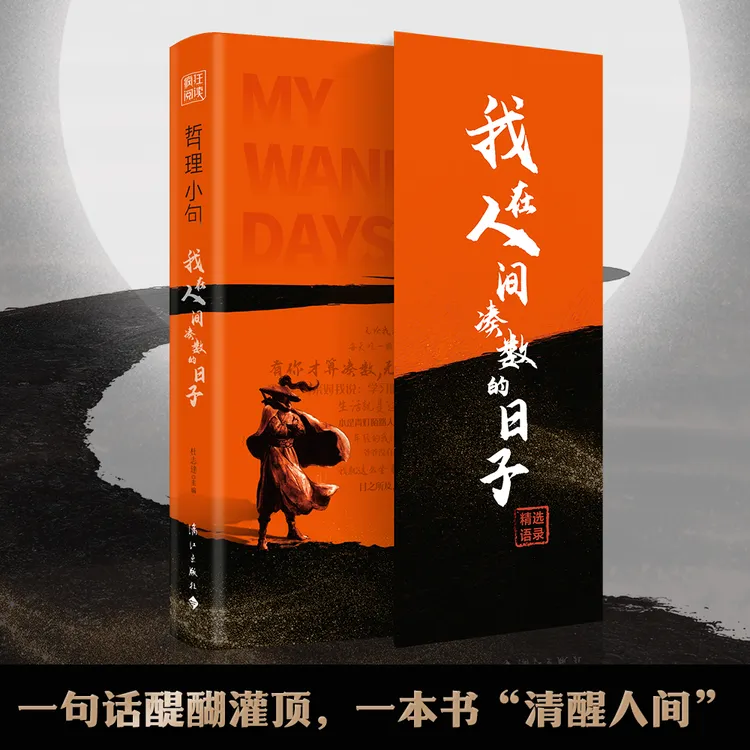 我在人世间凑数的日子   脱下生活的桎梏 在人情世故里撒野