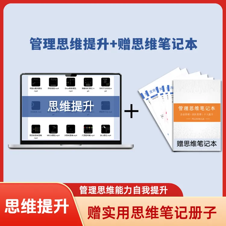 【包邮】管理思维能力提升（赠思维笔记本）