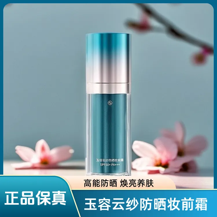 玉容云纱防晒妆前霜 清爽保湿隔离防紫外线二合一SPF50+正品35g