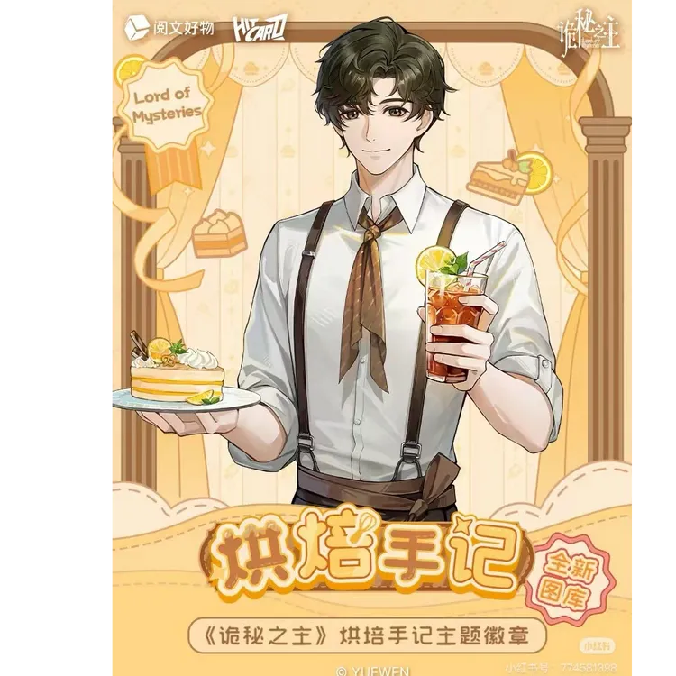【平拆】【阅文正版授权】《诡秘之主》烘焙手记主题微章 默认直邮