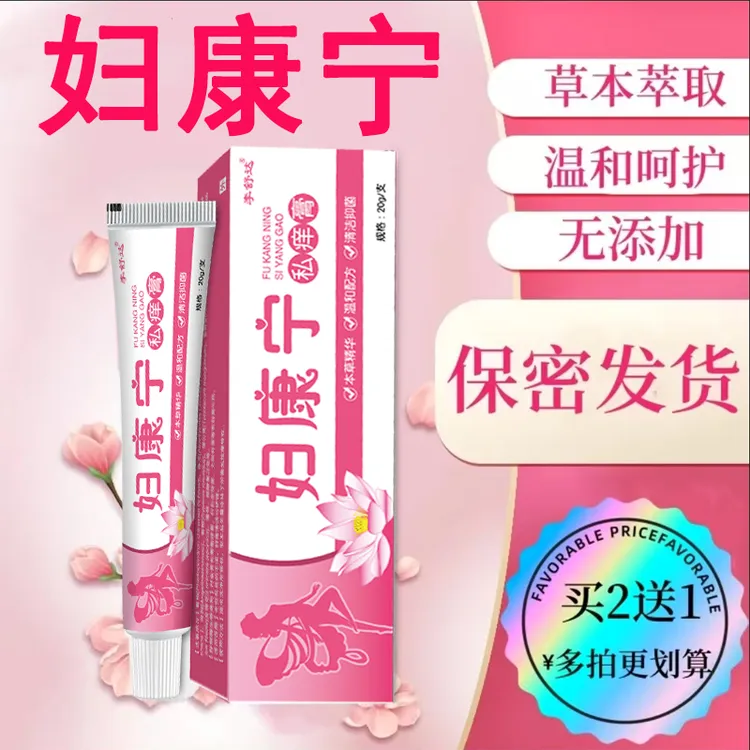 【正品妇康宁】女性私处止痒软膏草本植物萃取抑菌无激素私密处乳膏