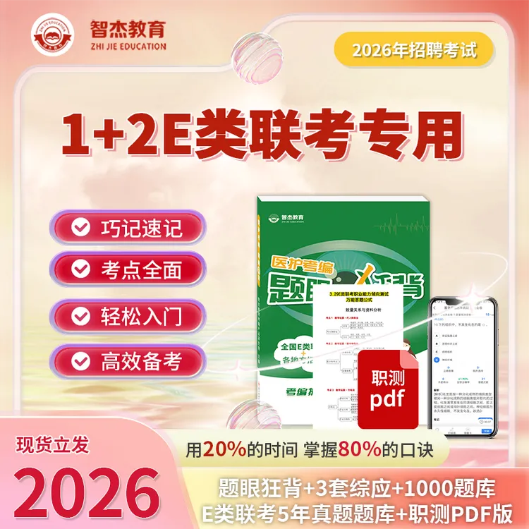 E类联考【题眼狂背＋3套综应试卷＋6年真题题库】· 智杰教育