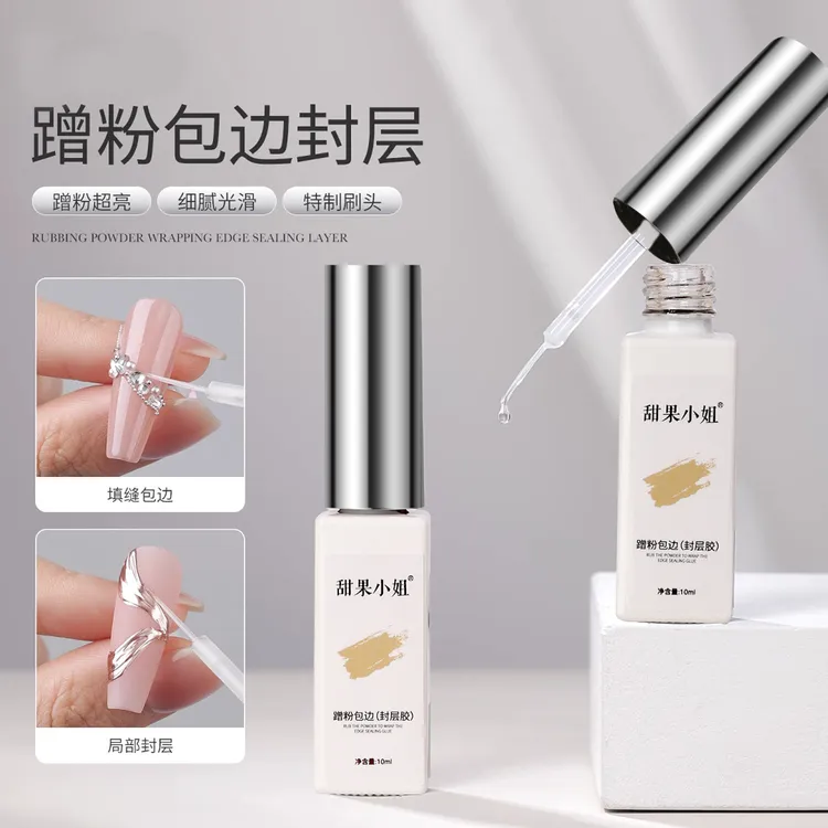 美甲填缝包边封层胶粘钻溜边包钻魔镜粉蹭粉超亮免洗封层甲油胶