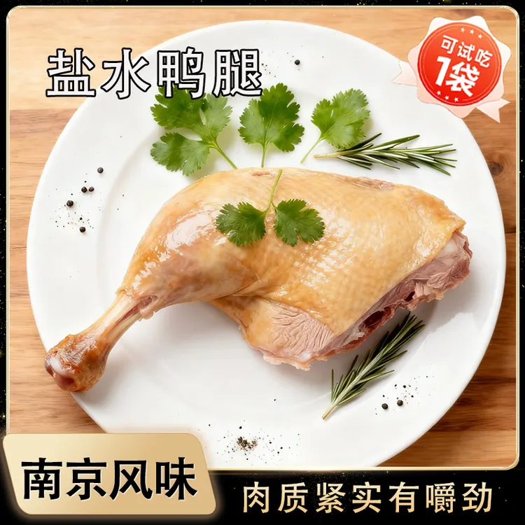 【试吃1袋】盐水鸭腿熟食卤味开袋即食咸香解馋下酒休闲管理期零食商品图