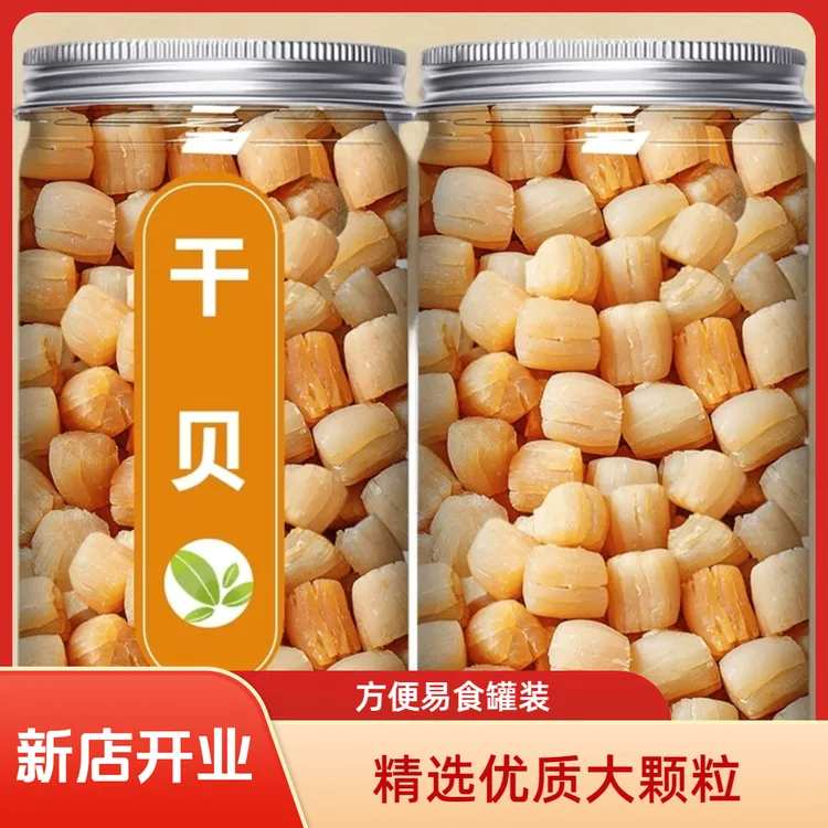 【新店冲量】渔民自晒大号干贝瑶柱煲汤海鲜粥营养晾晒干贝海鲜干货