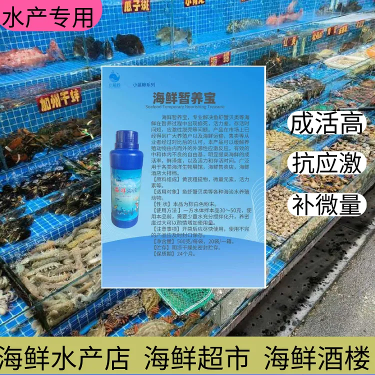 海鲜暂养营养保活剂抗应激剂提高成活率延长存活时间