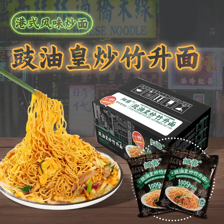 细露正宗炒竹升面豉油皇港式炒面非油炸面条速食港式炒面专用面