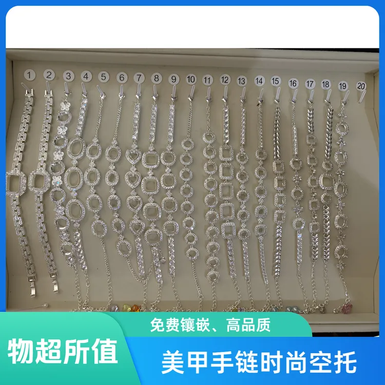 美甲手链空托/电镀/手工打磨/时尚手链空托