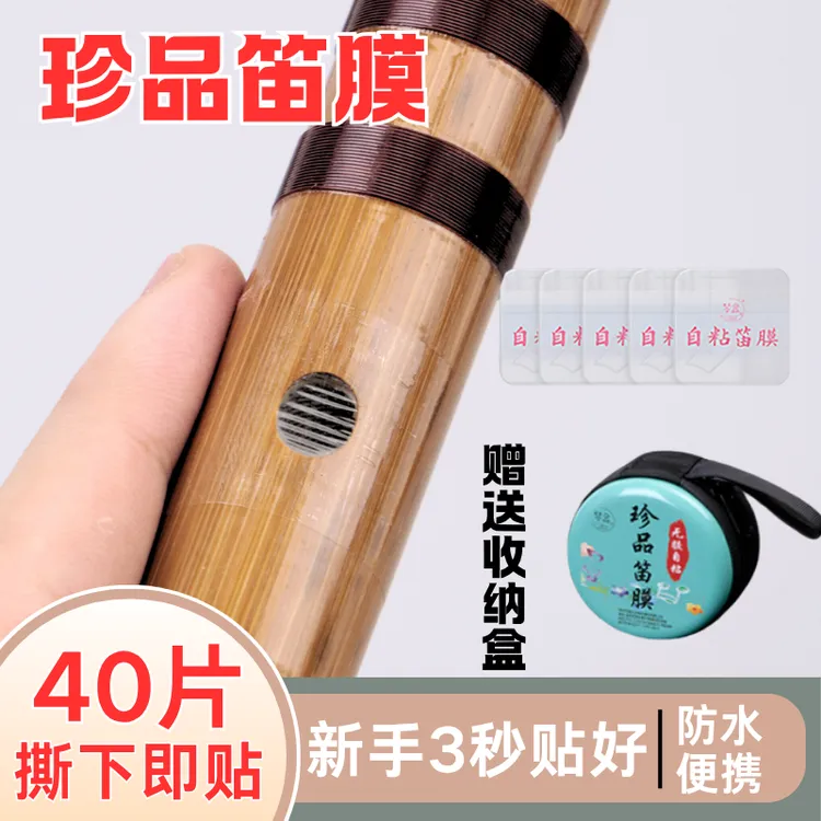 初学者特制笛膜专业演奏笛膜保护笛子竹笛膜笛子膜笛膜pu自粘笛膜