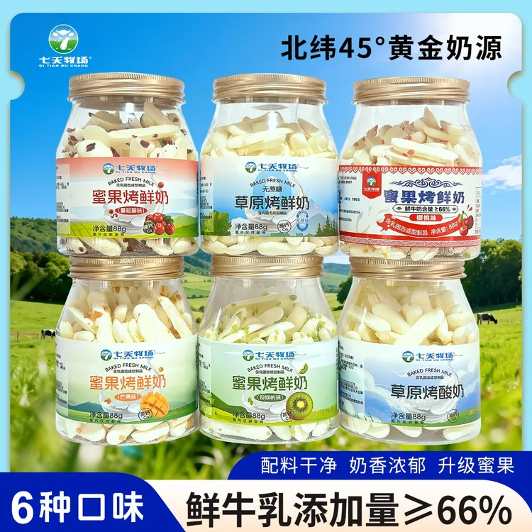 【七天牧场】蜜果烤鲜奶烤酸奶内蒙烤奶皮高钙高蛋白小孩零食乳制品
