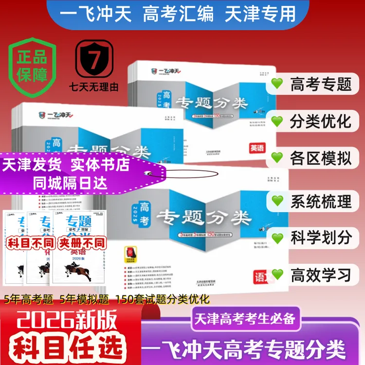 天津专用26版一飞冲天高考专题分类学业水平语数英物化生政历地
