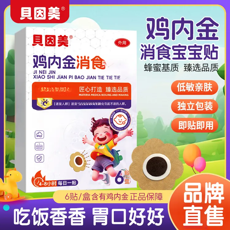 贝因美鸡内金贴小儿婴儿贴宝宝低敏透气脚底足肚脐贴【当日发货】S