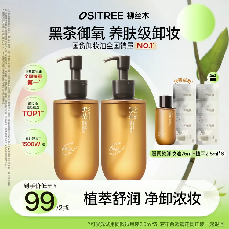 【大胆专属】柳丝木卸妆油黑茶焕亮浓妆淡妆可卸不黏腻温和净卸