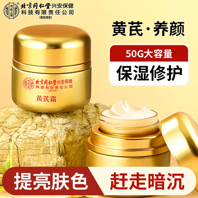 北京同仁堂内廷上用黄芪霜老牌国货正品补水保湿滋润提亮肤色面霜