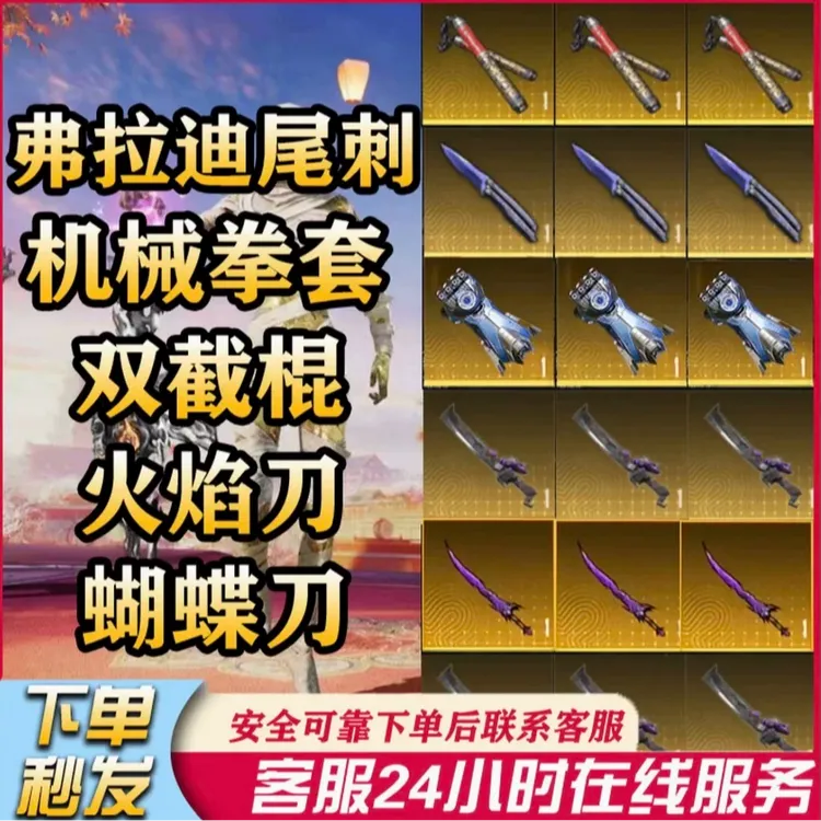 和平精英地铁装备火焰刀蝴蝶刀双节棍机械拳套 弗拉迪尾刺