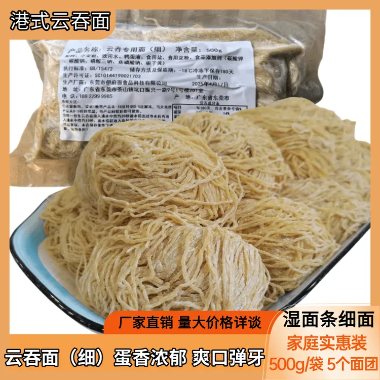 港式云吞面竹升面 银丝面新鲜湿面茶餐厅碱水面传统美食劲道爽口