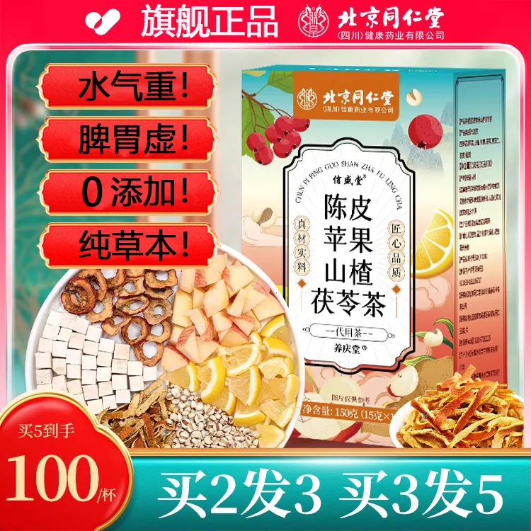 【旗舰正品】北京同仁堂陈皮苹果山楂茯苓茶湿气重人群泡水喝独立包