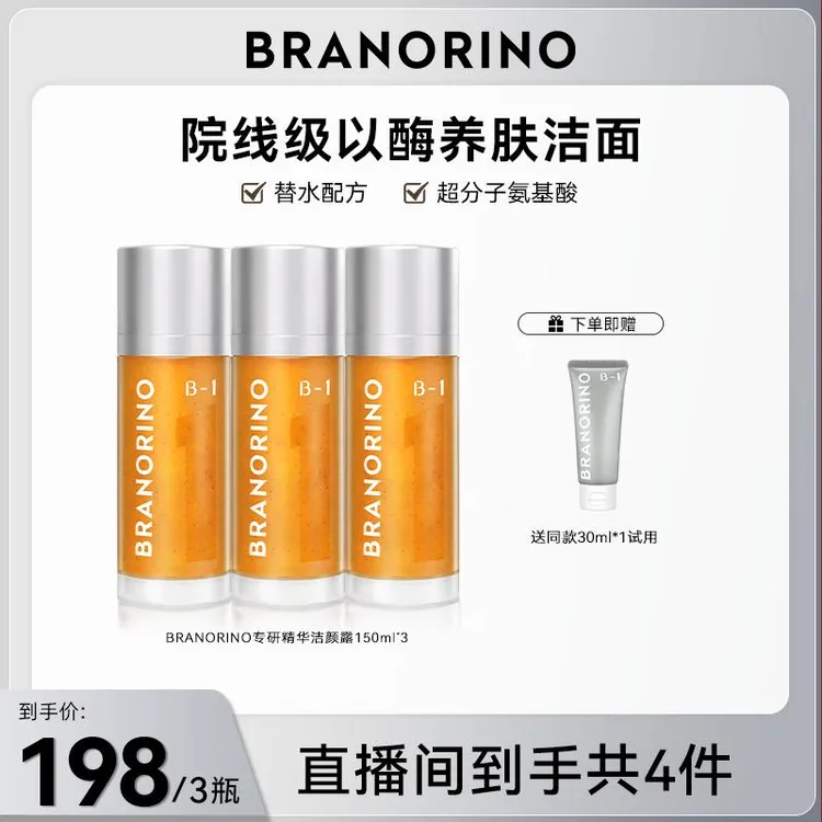 【小心甘专属】BRANORINO糖脂专研精华洁颜露温和氨基酸洗面奶深层清洁控油