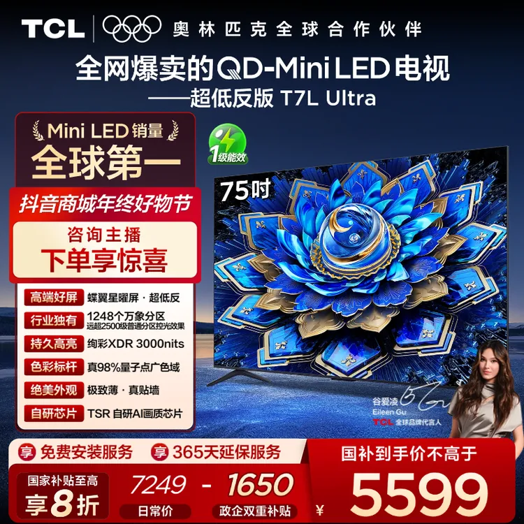 【国补】TCL电视 75T7L Ultra 75英寸 QD-Mini LED 蝶翼星曜屏