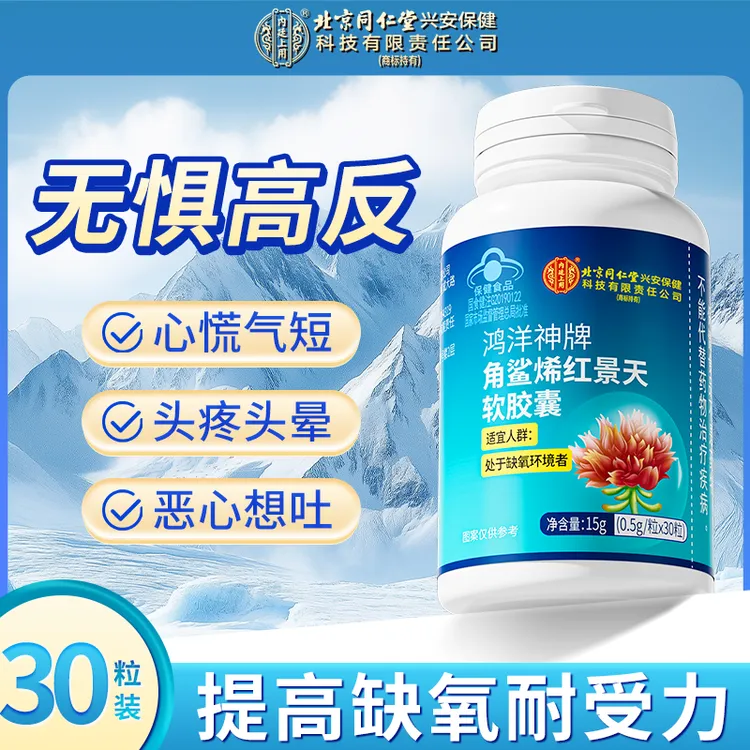北京同仁堂内廷上用角鲨烯红景天软胶囊国庆出游高原反应缺氧耐受
